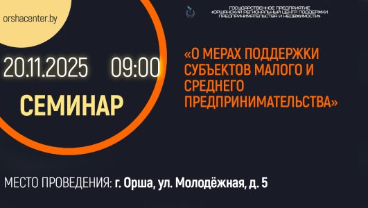 Семинар «О мерах поддержки субъектов малого и среднего предпринимательства»