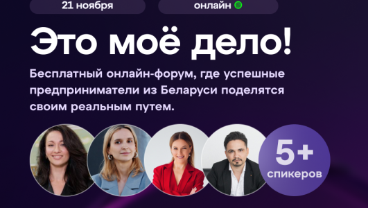 Бесплатный онлайн-форум «ЭТО МОЁ ДЕЛО!»