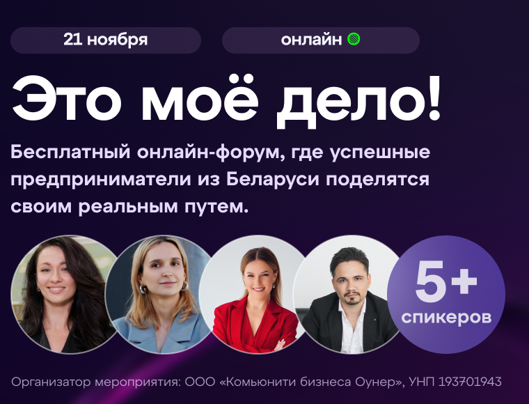 Бесплатный онлайн-форум «ЭТО МОЁ ДЕЛО!»