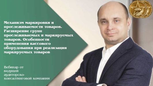 Механизм маркировки и прослеживаемости товаров. Расширение групп прослеживаемых и маркируемых товаров. Особенности применения кассового оборудования при реализации маркируемых товаров