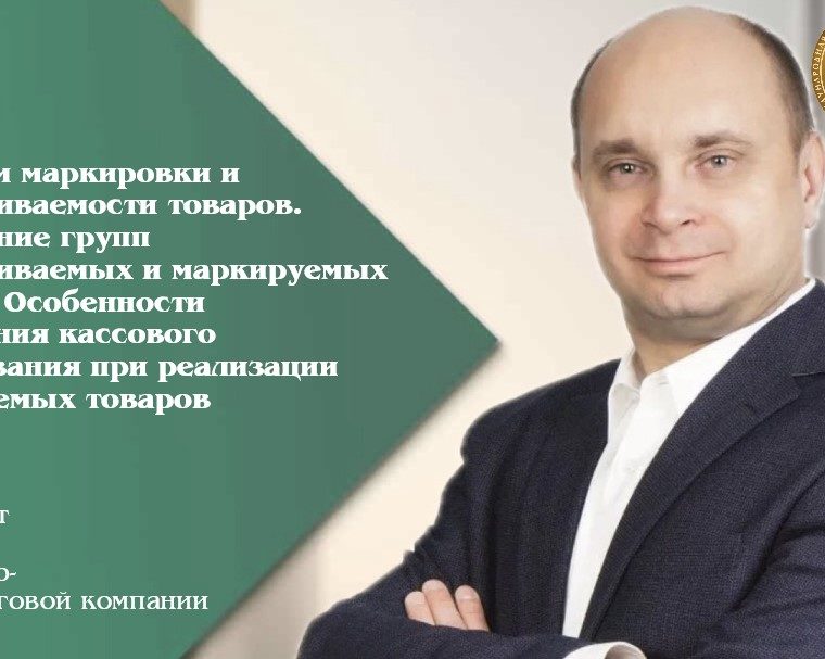 Механизм маркировки и прослеживаемости товаров. Расширение групп прослеживаемых и маркируемых товаров. Особенности применения кассового оборудования при реализации маркируемых товаров