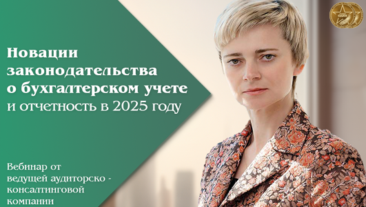 Новации законодательства о бухгалтерском учёте и отчётности в 2025 году