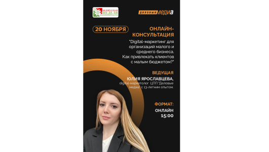⚡️Онлайн-консультация «Digital-маркетинг для организаций малого и среднего бизнеса. Как привлекать клиентов с малым бюджетом?»