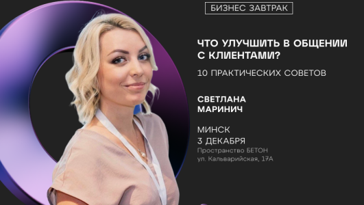 Бизнес-завтрак: «Что улучшить в общении с Клиентами? 10 практических советов»