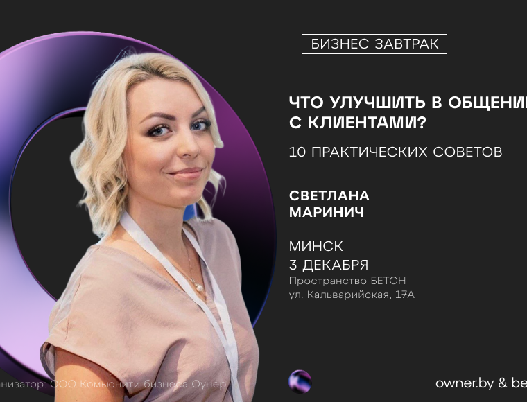 Бизнес-завтрак: «Что улучшить в общении с Клиентами? 10 практических советов»