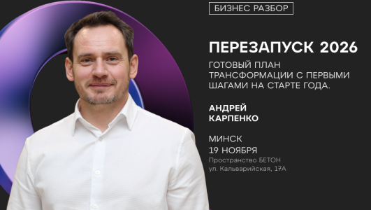 Бизнес-разбор: «ПЕРЕЗАПУСК 2026»