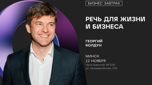 Бизнес-завтрак: «Речь для жизни и бизнеса»
