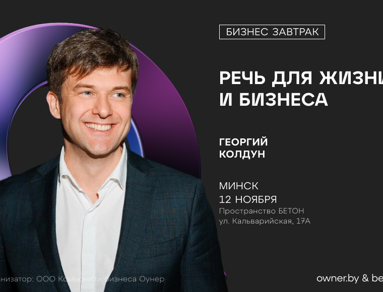 Бизнес-завтрак: «Речь для жизни и бизнеса»