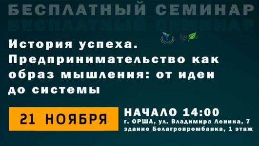Бесплатный семинар «История успеха. Предпринимательство как образ мышления: от идеи до системы»