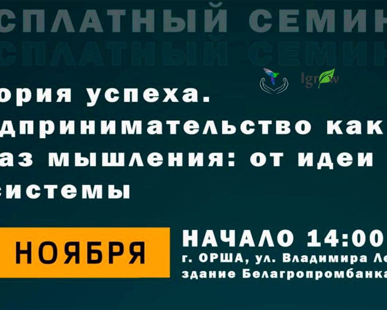 Бесплатный семинар «История успеха. Предпринимательство как образ мышления: от идеи до системы»