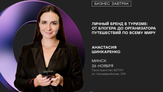 Бизнес-завтрак: «Личный бренд в туризме: от блогера до организатора путешествий по всему миру»