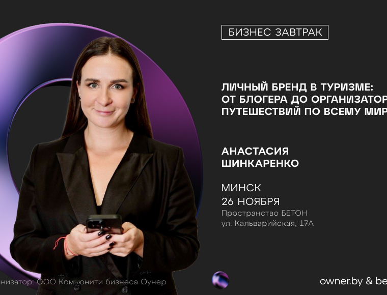 Бизнес-завтрак: «Личный бренд в туризме: от блогера до организатора путешествий по всему миру»