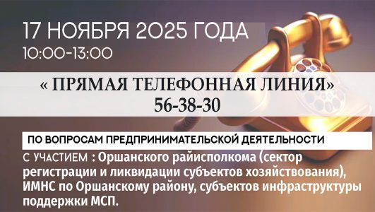 «Прямая телефонная линия»