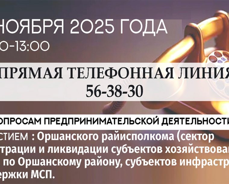 «Прямая телефонная линия»