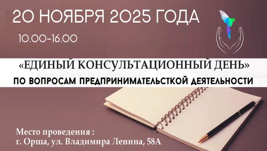 Единый консультационный день