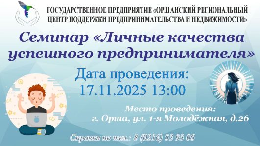 Бесплатный семинар: «Личные качества успешного предпринимателя»