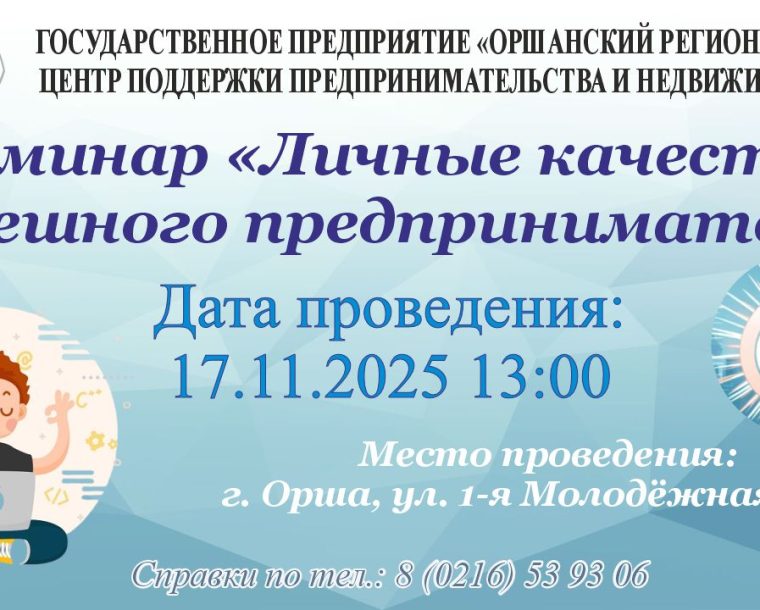 Бесплатный семинар: «Личные качества успешного предпринимателя»
