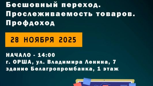 Бесплатный семинар «Регистрация коммерческих организаций индивидуальными предпринимателями. Бесшовный переход. Прослеживаемость товаров. Профдоход»