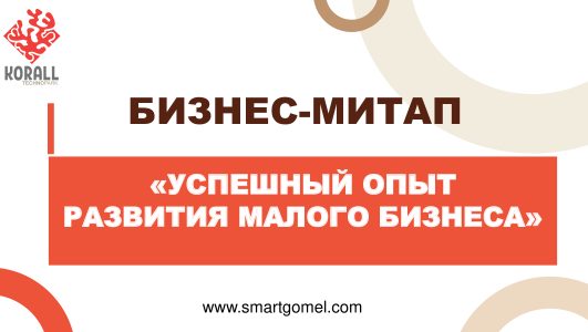 Бизнес-митап