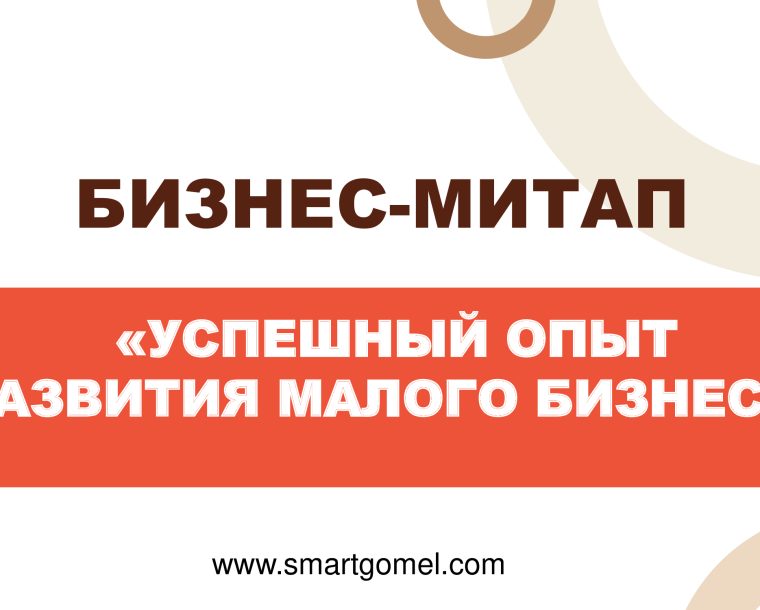 Бизнес-митап