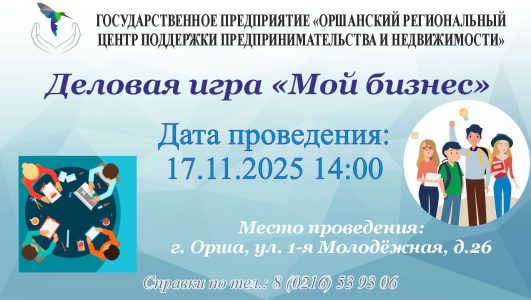 Деловая игра «Мой бизнес»