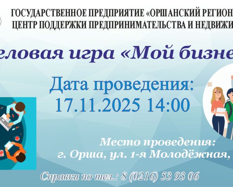 Деловая игра «Мой бизнес»