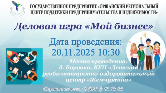 Деловая игра «Мой бизнес»