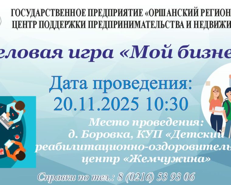 Деловая игра «Мой бизнес»