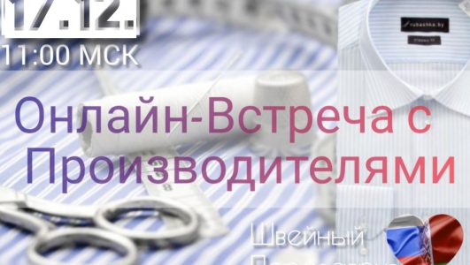 Знакомство с производителем из Беларуси, готовому к прямому взаимодейтсвию