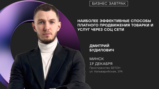 Бизнес-завтрак: «Наиболее эффективные способы платного продвижения товарки и услуг через соц сети»