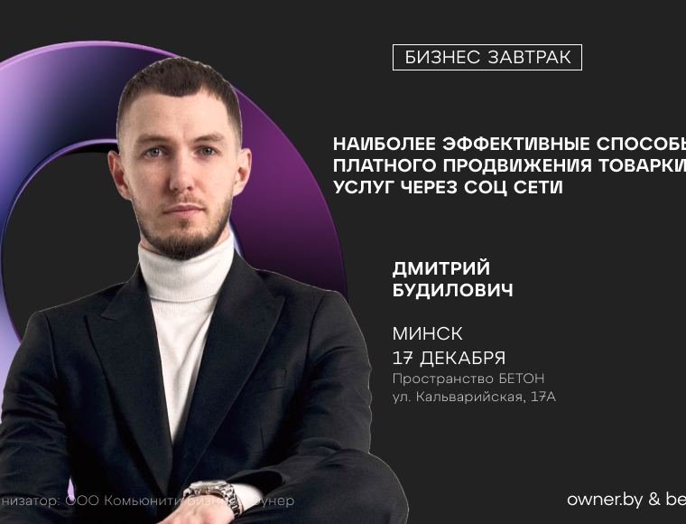 Бизнес-завтрак: «Наиболее эффективные способы платного продвижения товарки и услуг через соц сети»