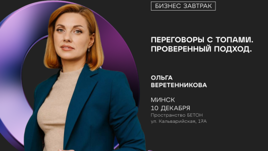 Бизнес-завтрак: «Переговоры с ТОПами. Проверенный подход»