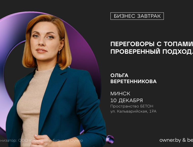 Бизнес-завтрак: «Переговоры с ТОПами. Проверенный подход»