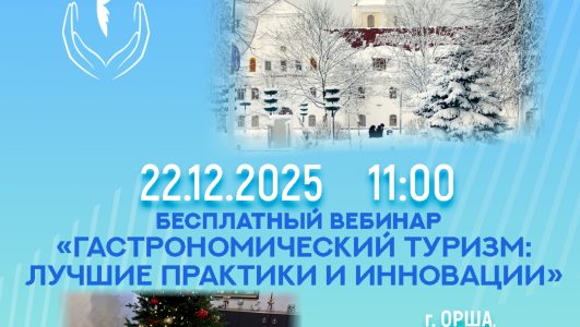 Вебинар «Гастрономический туризм: лучшие практики и инновации»