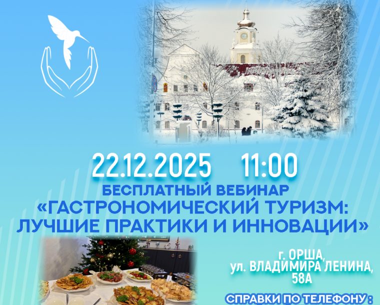 Вебинар «Гастрономический туризм: лучшие практики и инновации»
