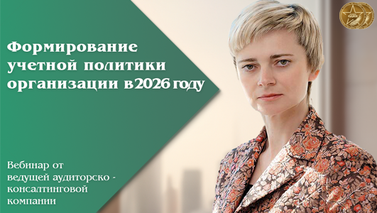 Формирование учетной политики организации в 2026 году