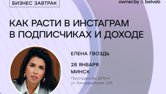 Бизнес-завтрак «Как расти в Instagram в подписчиках и доходе в 2026 году»