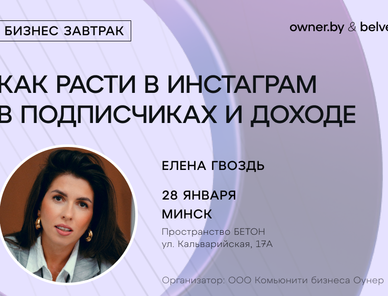 Бизнес-завтрак «Как расти в Instagram в подписчиках и доходе в 2026 году»
