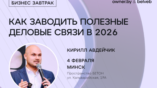 Бизнес-завтрак «Как заводить полезные деловые знакомства в 2026 году?»
