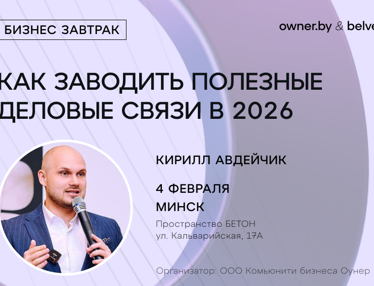 Бизнес-завтрак «Как заводить полезные деловые знакомства в 2026 году?»