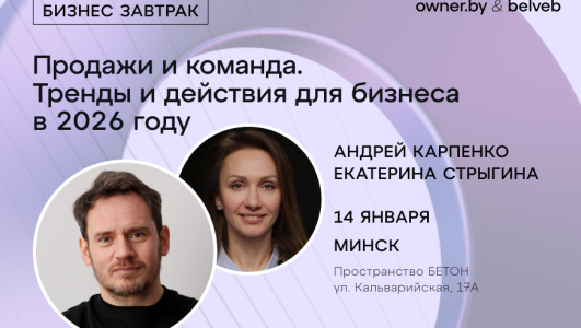 «Продажи и команда. Тренды и действия для бизнеса в 2026 году