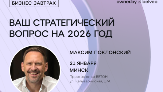 Бизнес-завтрак «Ваш стратегический вопрос на 2026-ой год»