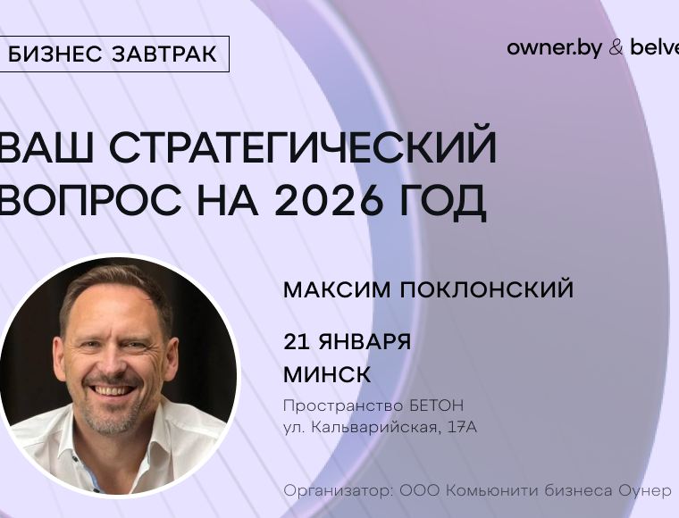Бизнес-завтрак «Ваш стратегический вопрос на 2026-ой год»