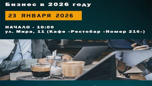 Бизнес-завтрак «Бизнес в 2026 году»
