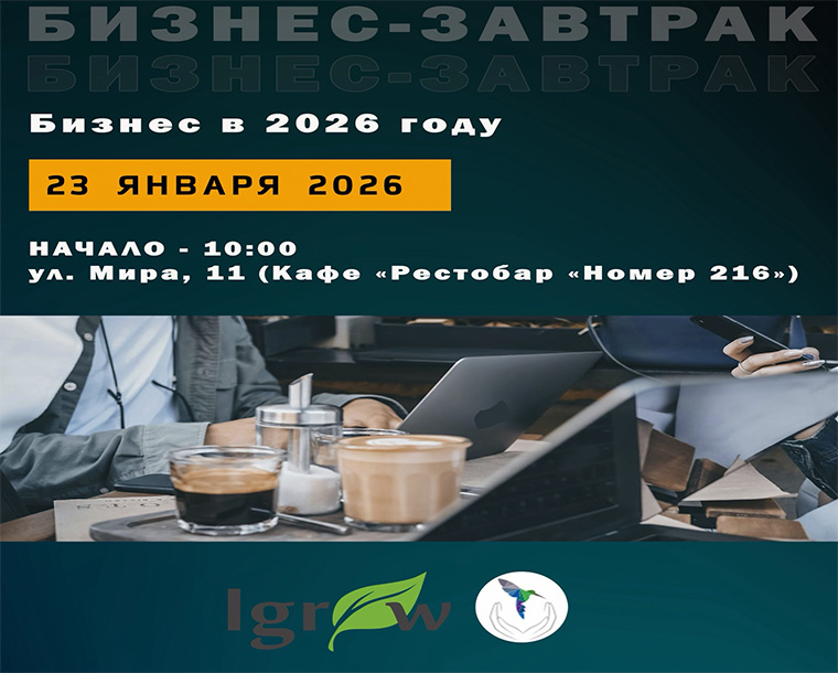 Бизнес-завтрак «Бизнес в 2026 году»