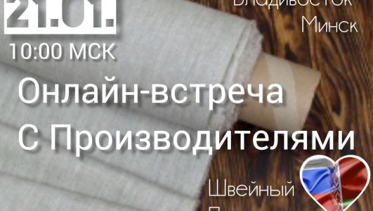 Знакомство с производителями из Беларуси и России, открытыми к прямому взаимодействию.