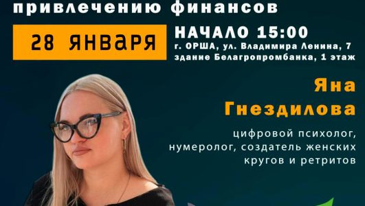 Семинар «Дорожная карта жизни по достижению своих целей в бизнесе и привлечению финансов»