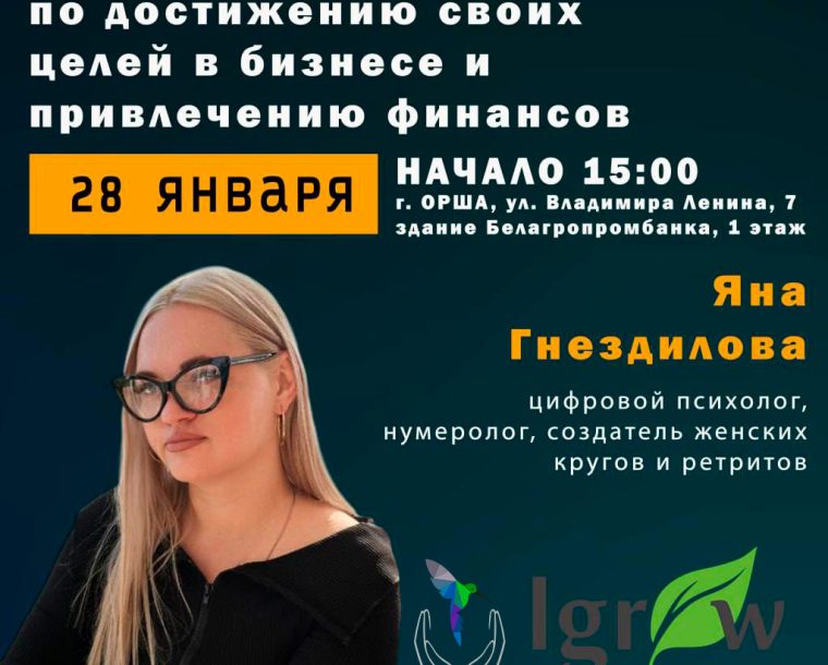 Семинар «Дорожная карта жизни по достижению своих целей в бизнесе и привлечению финансов»