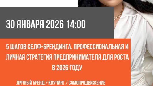 Cеминар «5 шагов селф-брендинга. Профессиональная и личная стратегия предпринимателя для роста в 2026 году».