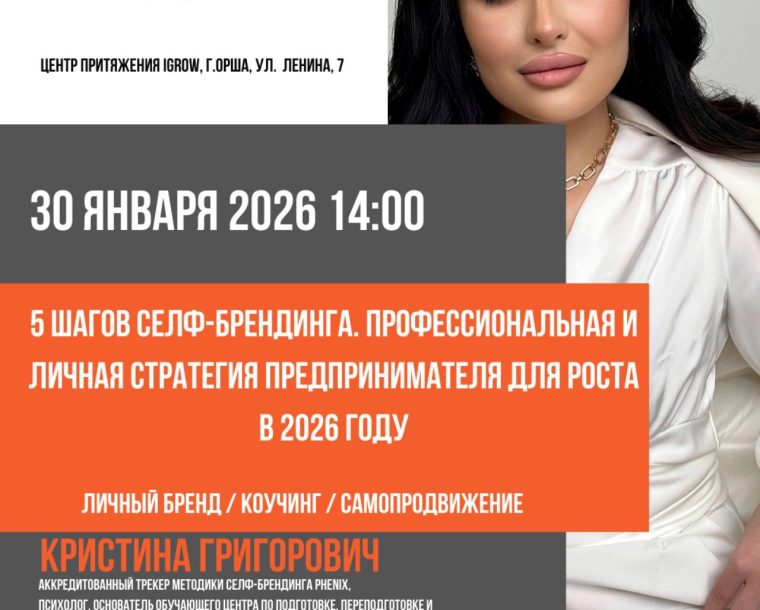 Cеминар «5 шагов селф-брендинга. Профессиональная и личная стратегия предпринимателя для роста в 2026 году».